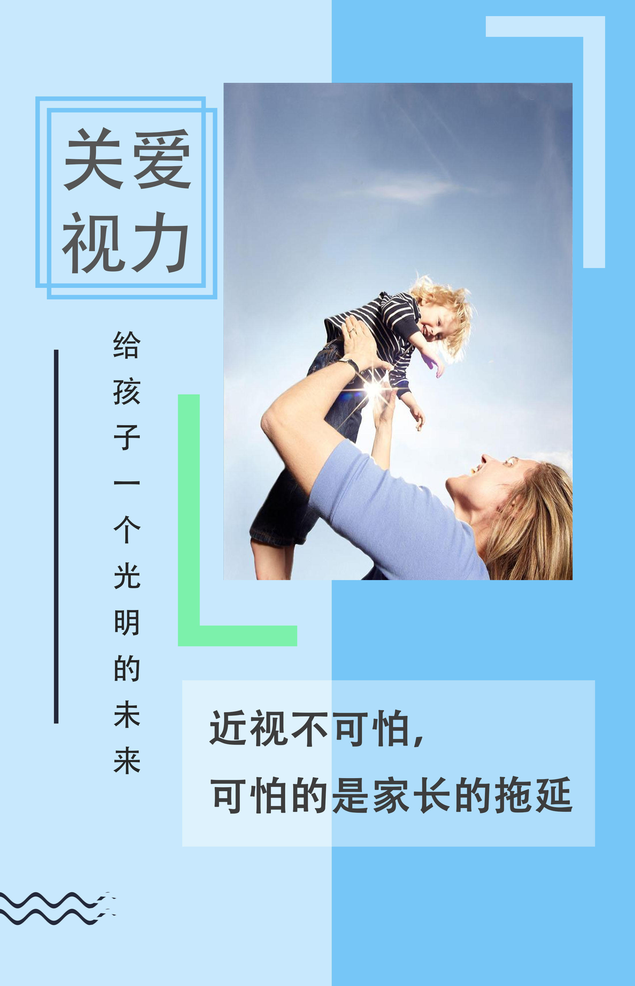 六一儿童节请关爱孩子的视力
