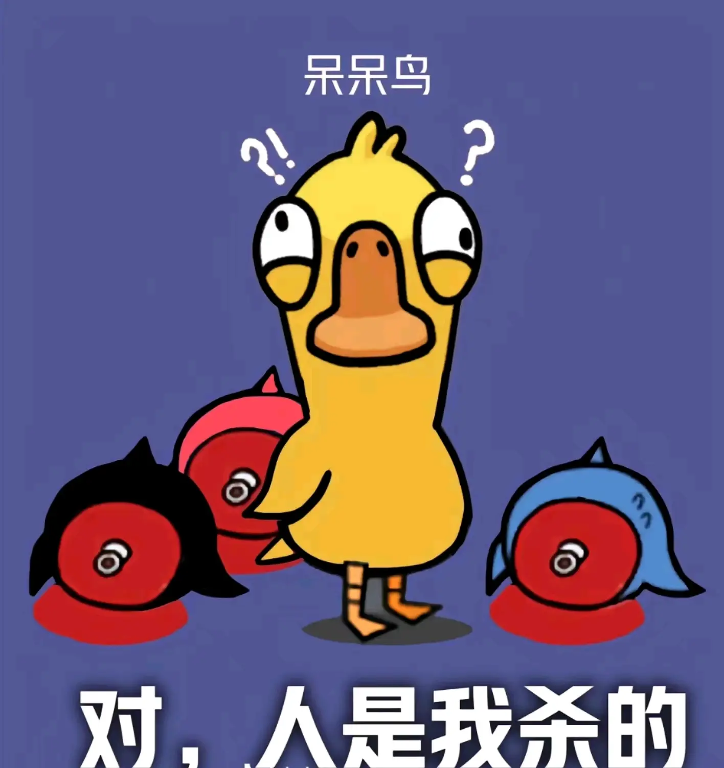 鸭鹅杀表情包1 - 哔哩哔哩