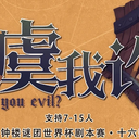 【染钟楼】剧本社区—第76期《尔虞我诈V 3.0》