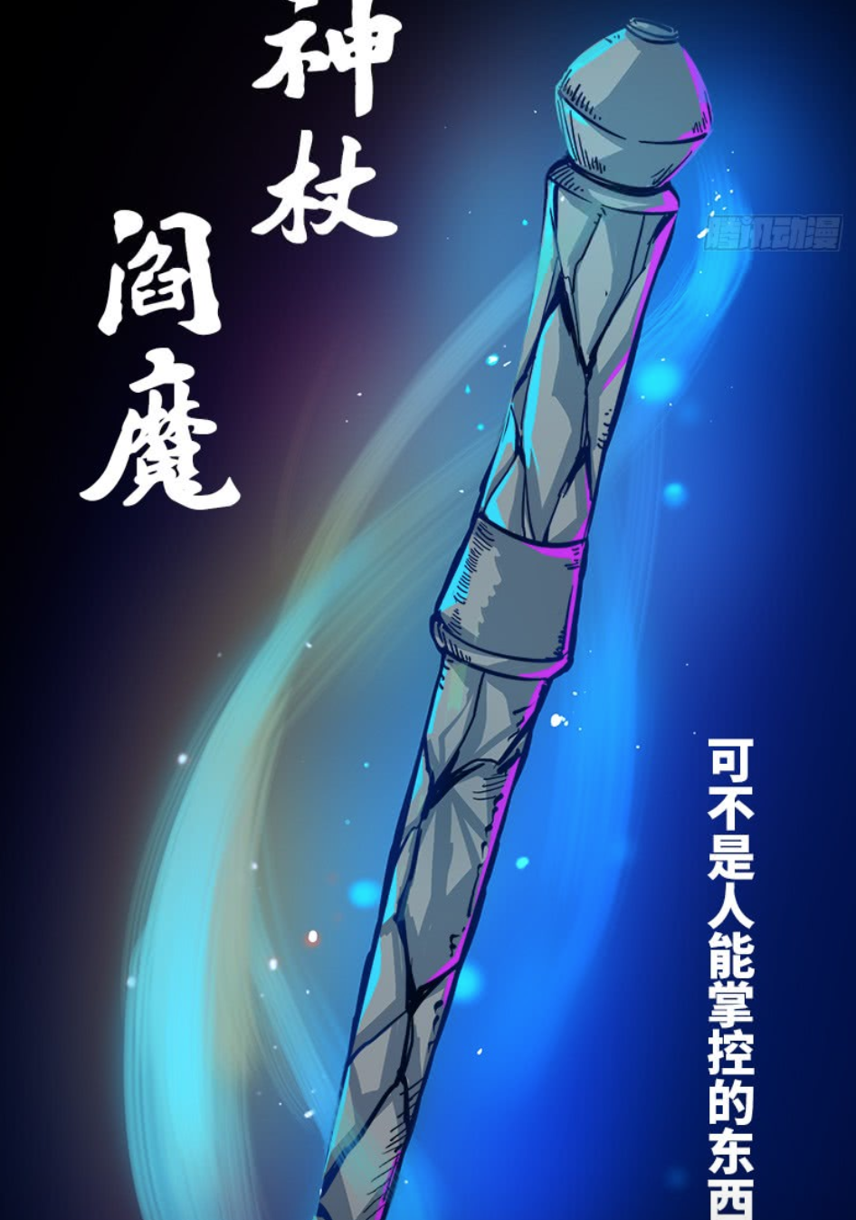 伍六七之黑白双龙8话：莫浪降服神杖阎魔，村长露出很惊讶的表情 - 哔哩哔哩