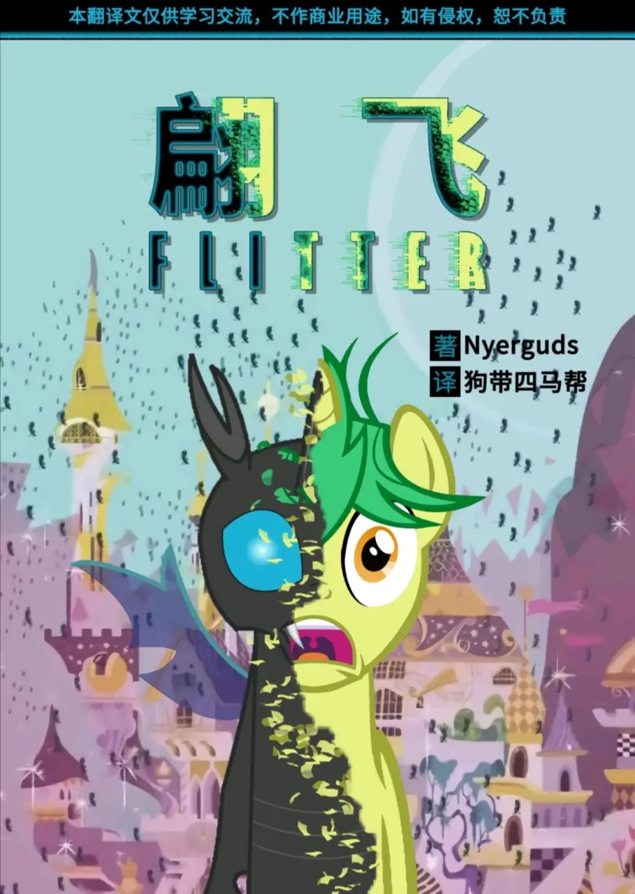 Mlp 翩飞 1 小马与幻虫爱情中篇小说 哔哩哔哩