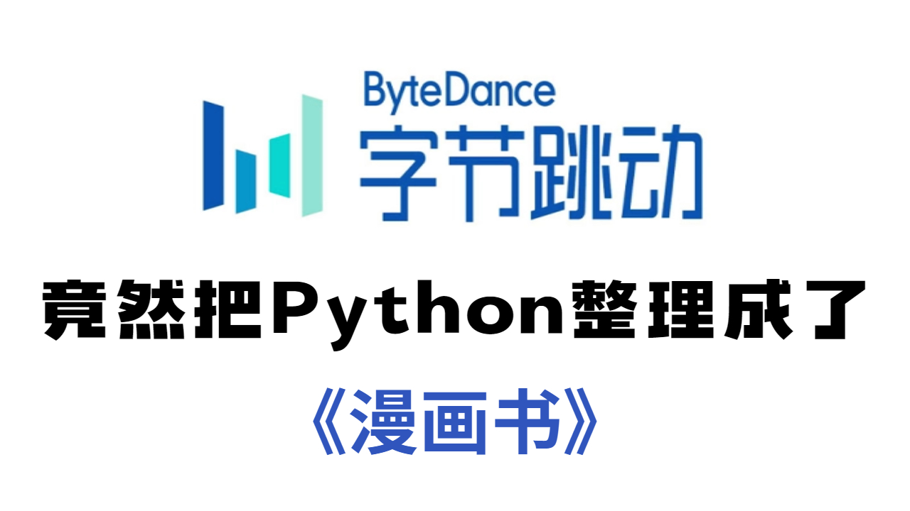 火爆全网,495页《看漫画学Python》全彩PDF免费分享,入门编程培养兴趣首选! - 哔哩哔哩