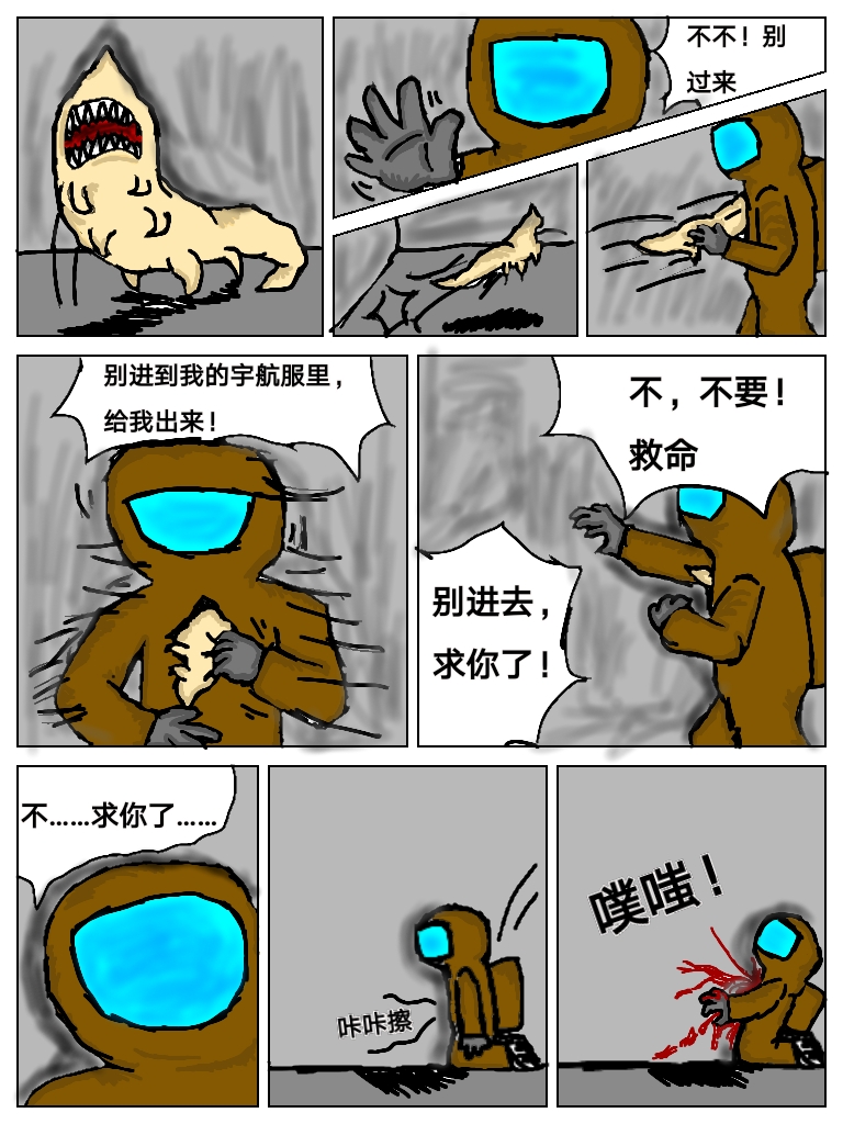 among us同人漫画 第一章【入侵者】