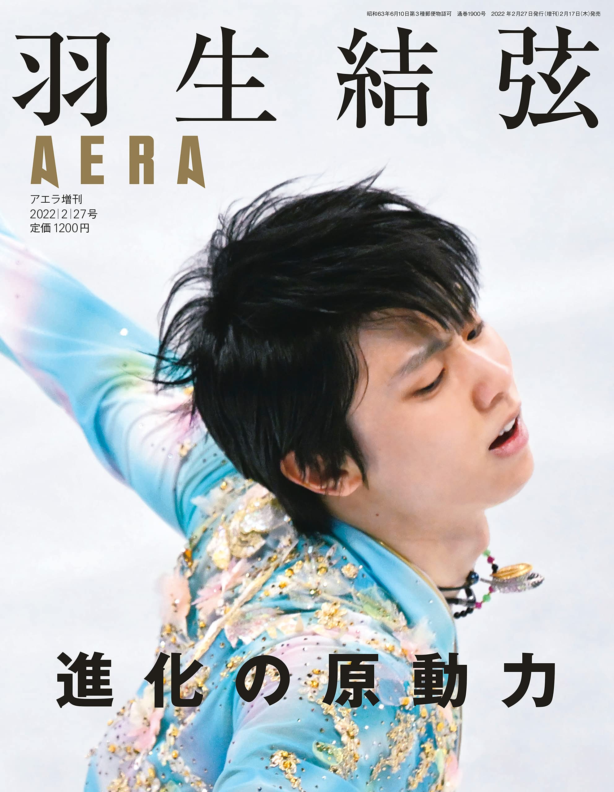 羽生結弦 AERA まとめ売り