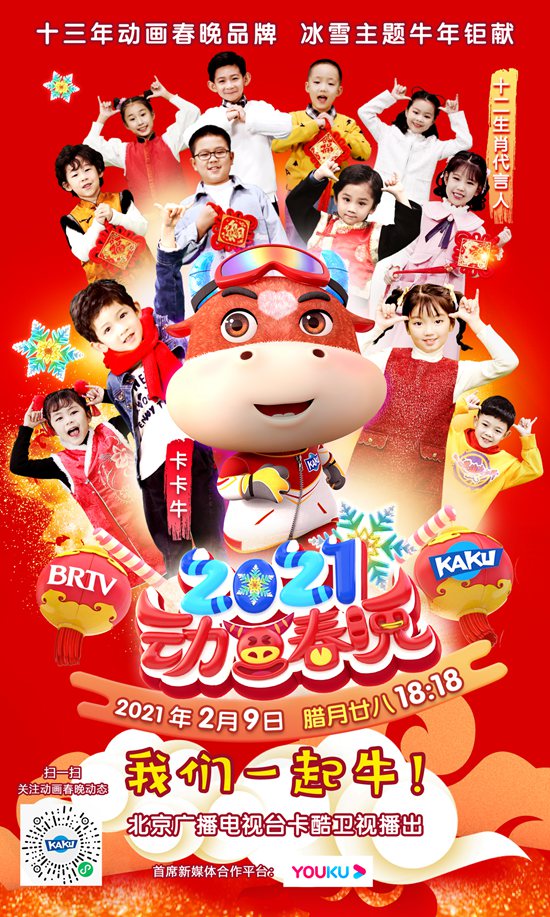 原创强音 互动破圈 牛年卡酷动画春晚怎么"牛"?