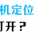 苹果手机定位在哪里设置？定位如何打开？