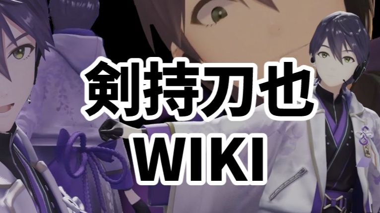 剣持刀也wiki - 哔哩哔哩