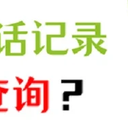 一分钟告诉你通话记录能查到多久前的！