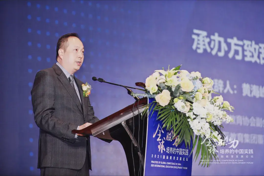 中黄董事长黄海峰在全球胜任力论坛开幕式致辞