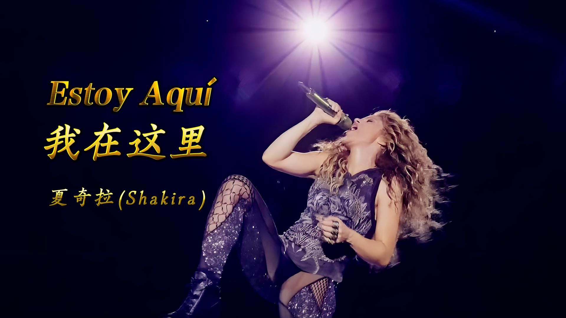 《Estoy Aquí》我在这里,夏奇拉(Shakira),歌词翻译 - 哔哩哔哩