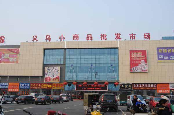 义乌小商品市场里的繁荣与创新