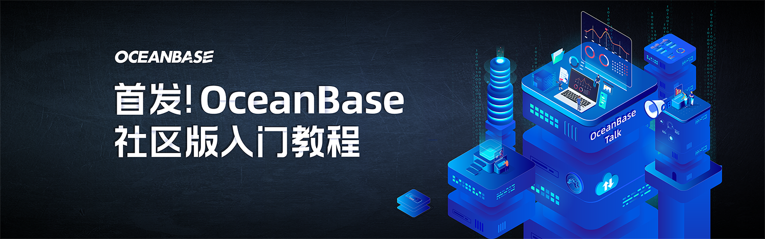 实战教程第一章：OceanBase 数据库概述 - 哔哩哔哩