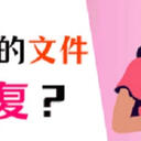 回收站删除的文件怎么恢复？快来学习这3个方法！
