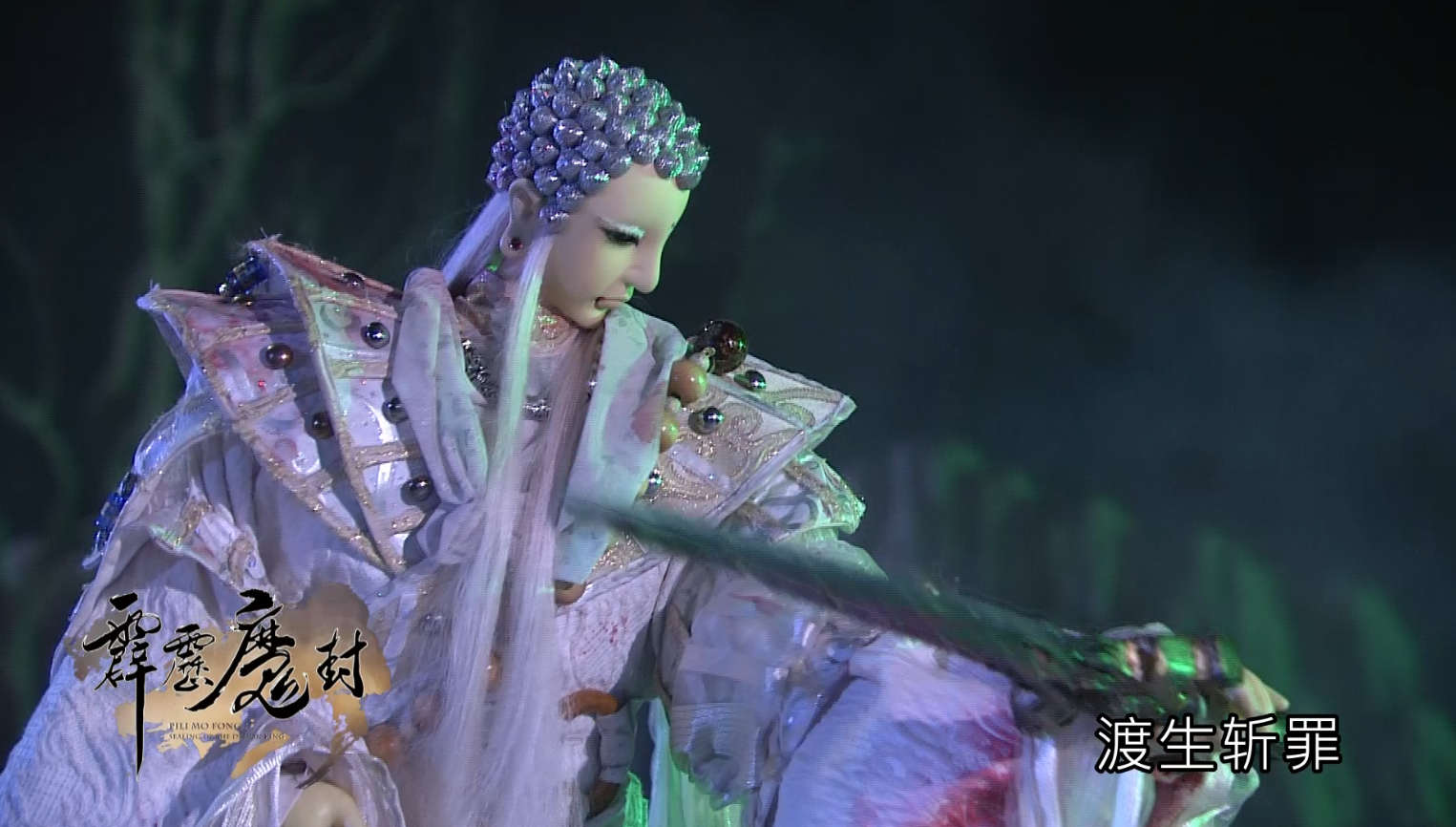 霹雳布袋戏最新强档《霹雳魔封》11月23日晚