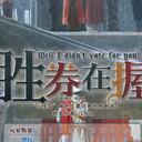 【染钟楼】剧本社区—第311期《胜券在握！》