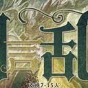 【染钟楼】剧本社区—第184期《胡言乱语》