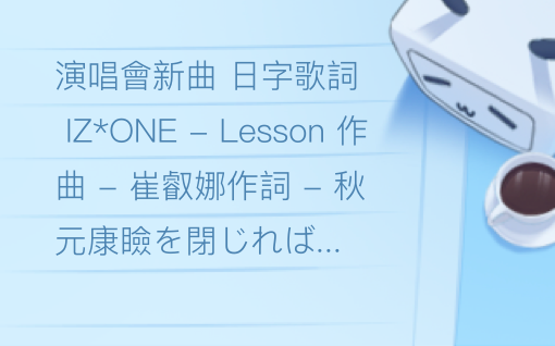 演唱會新曲 Iz One Lesson 日字歌詞 哔哩哔哩专栏