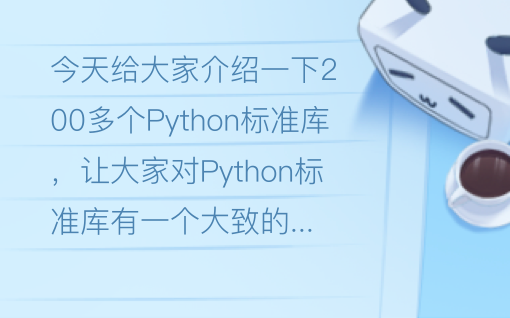 Python汇总篇 0 个python标准库介绍 超全 哔哩哔哩 Python汇总篇 0 个python标准库介绍 超全 哔哩哔哩
