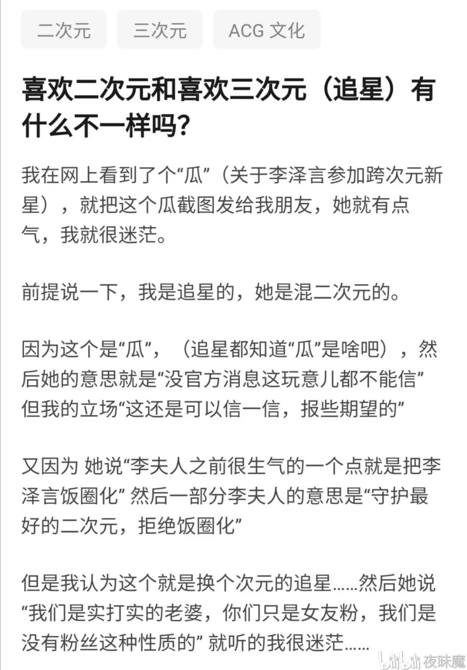 喜欢二次元和喜欢三次元 追星 有什么不一样吗 哔哩哔哩