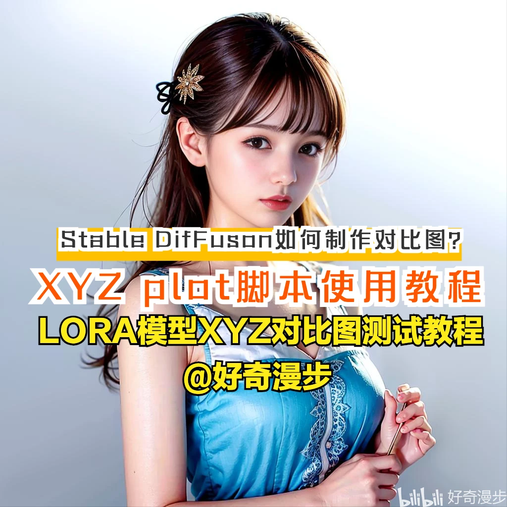 Stable Diffusion：使用XYZ脚本生成对比图进行LoRA模型测试教程 - 哔哩哔哩