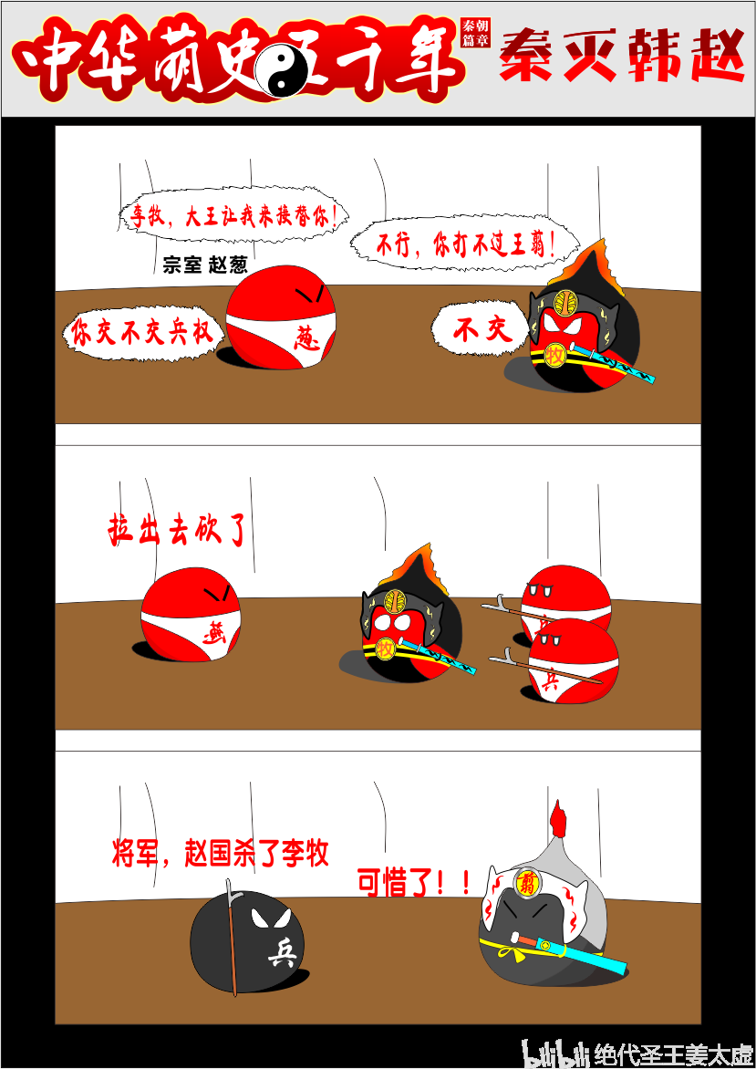 【波兰球】秦始皇灭韩赵