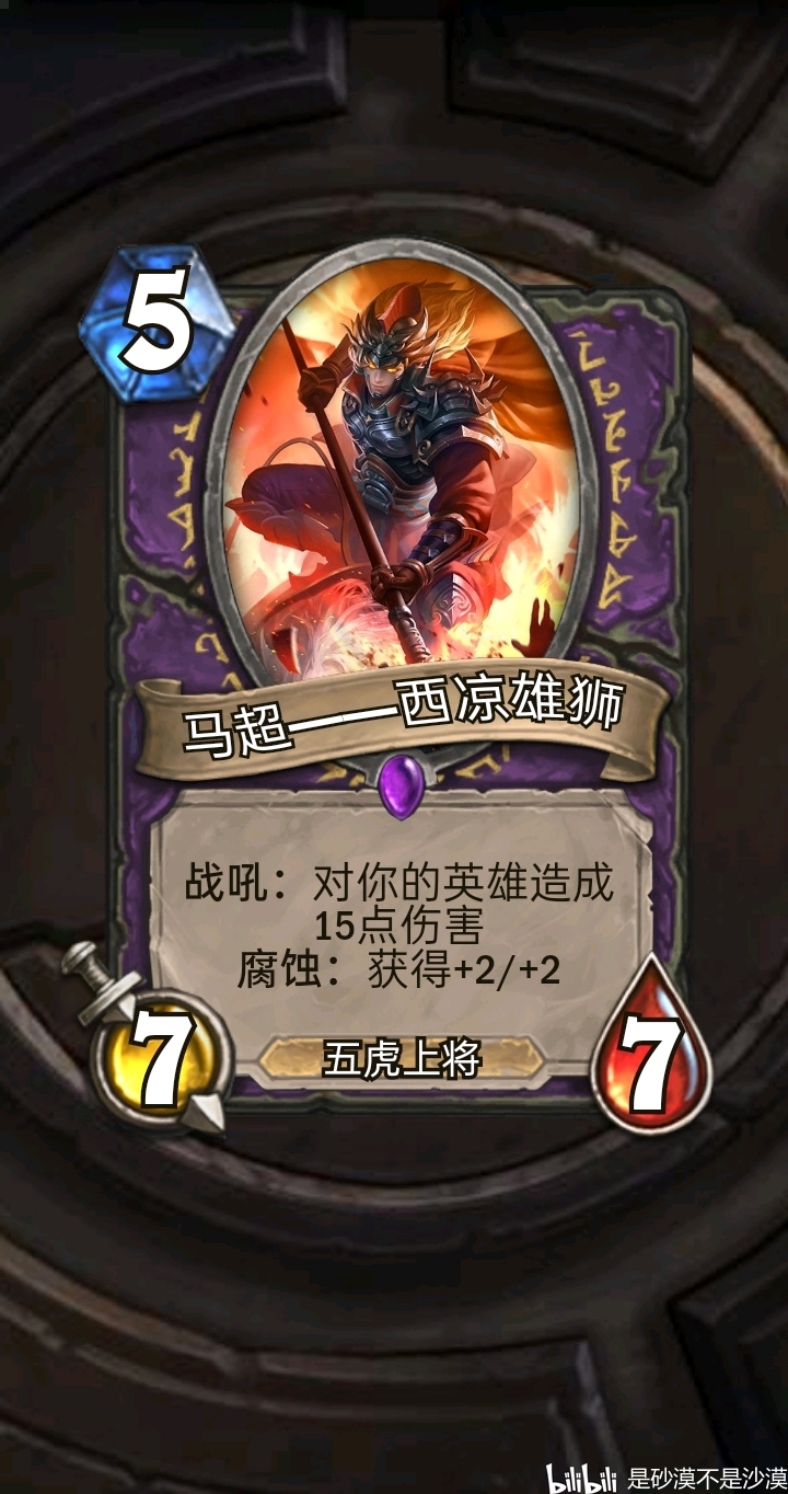 西凉雄狮,5/7/7,腐蚀变9/9,至于战吼?术士卖血不是很正常吗?