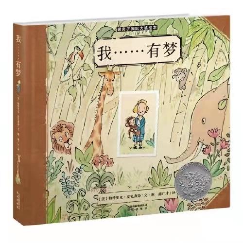 《我…有梦》是一本关于梦想,坚持与爱的传记绘本,记录了当代杰出