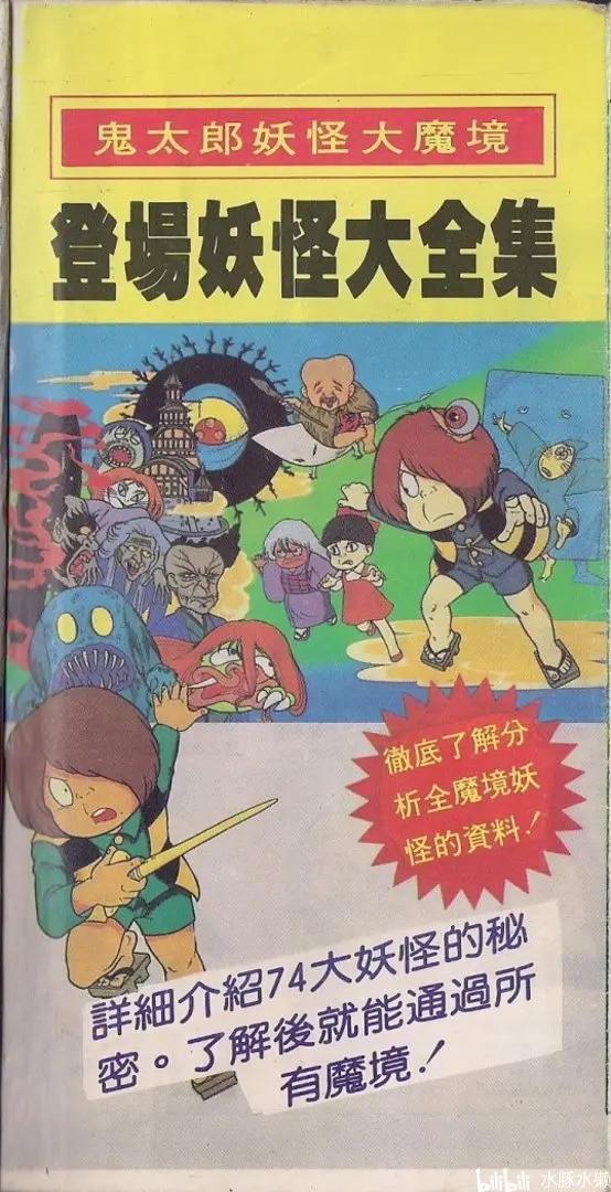 Fc 攻略 鬼太郎 妖怪大魔境 哔哩哔哩