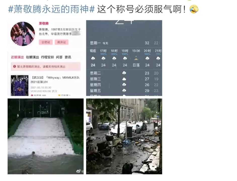 武汉暴雨来袭 网友猜测是 雨神 要来开演唱会 萧敬腾工作室立马辟谣 哔哩哔哩