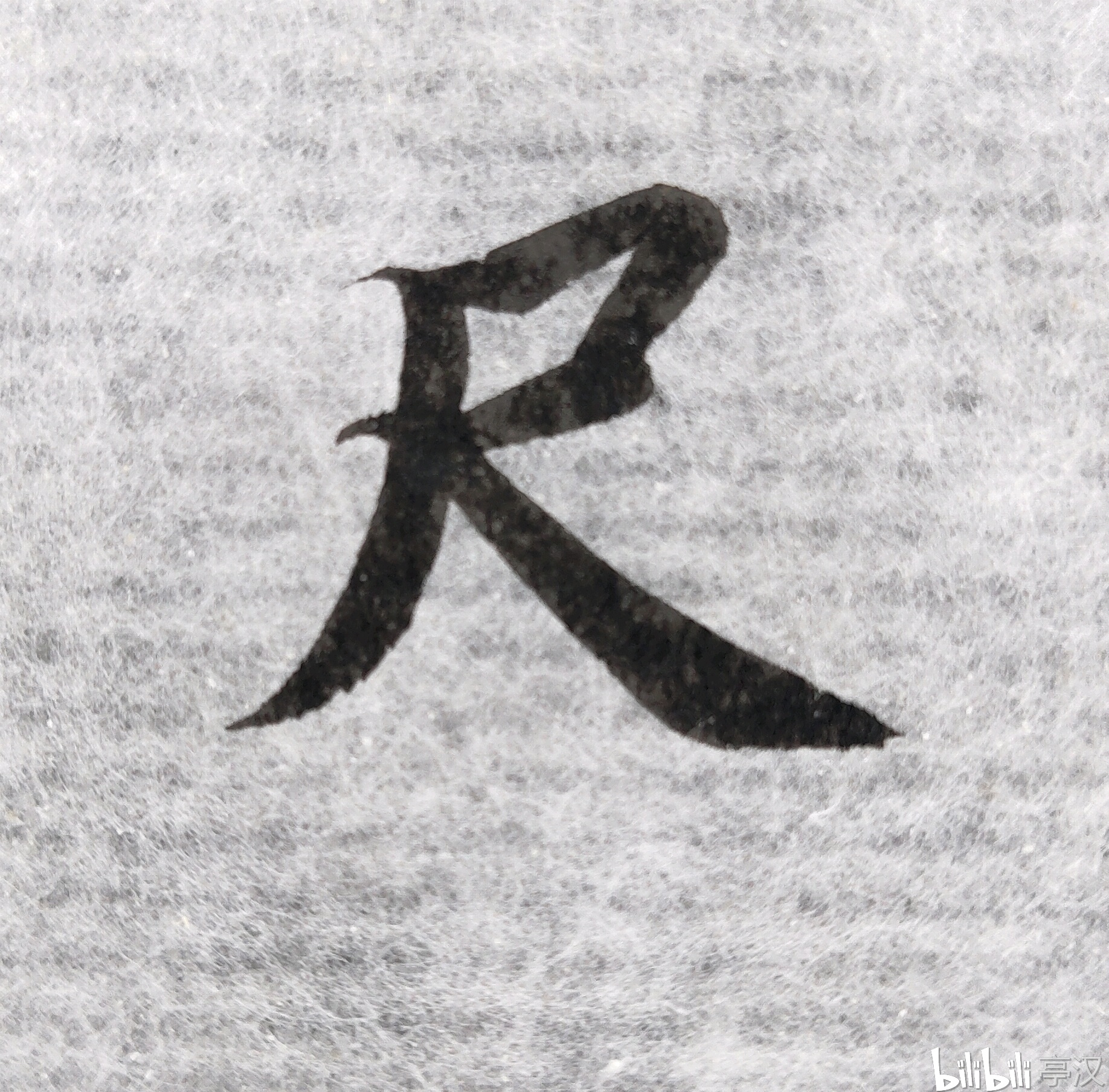 最近写的几个烂字