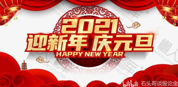 指数全年新高收官,希望明年2021更上一层楼