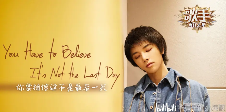 华晨宇 新歌英文翻译 你要相信这不是最后一天 哔哩哔哩