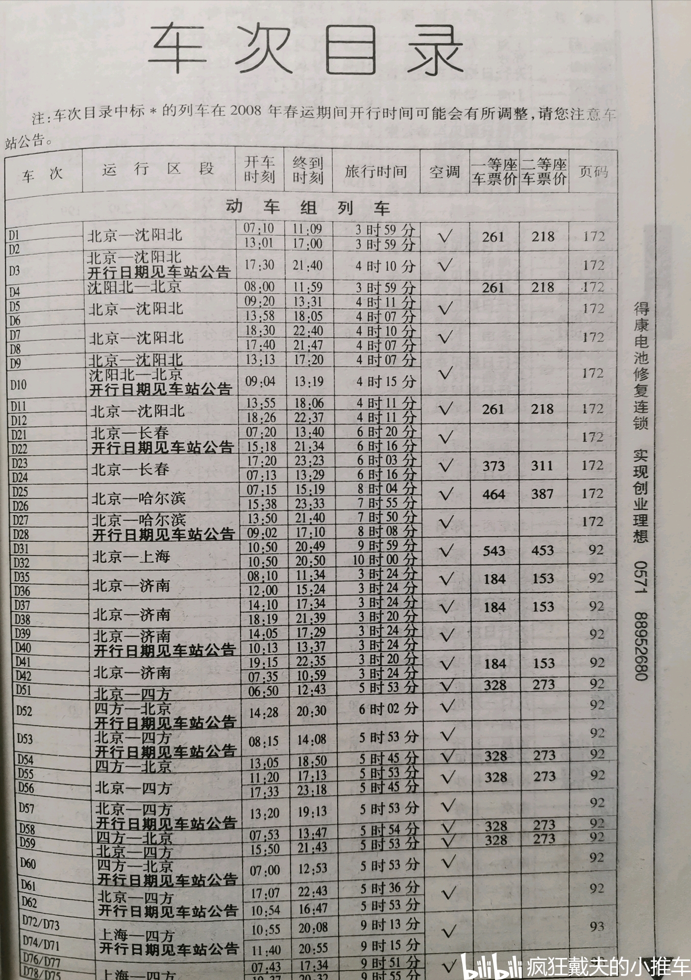 普通高速列车的最终BOBVIP体育荣耀解包2008年国铁旅客列车时刻表（上）