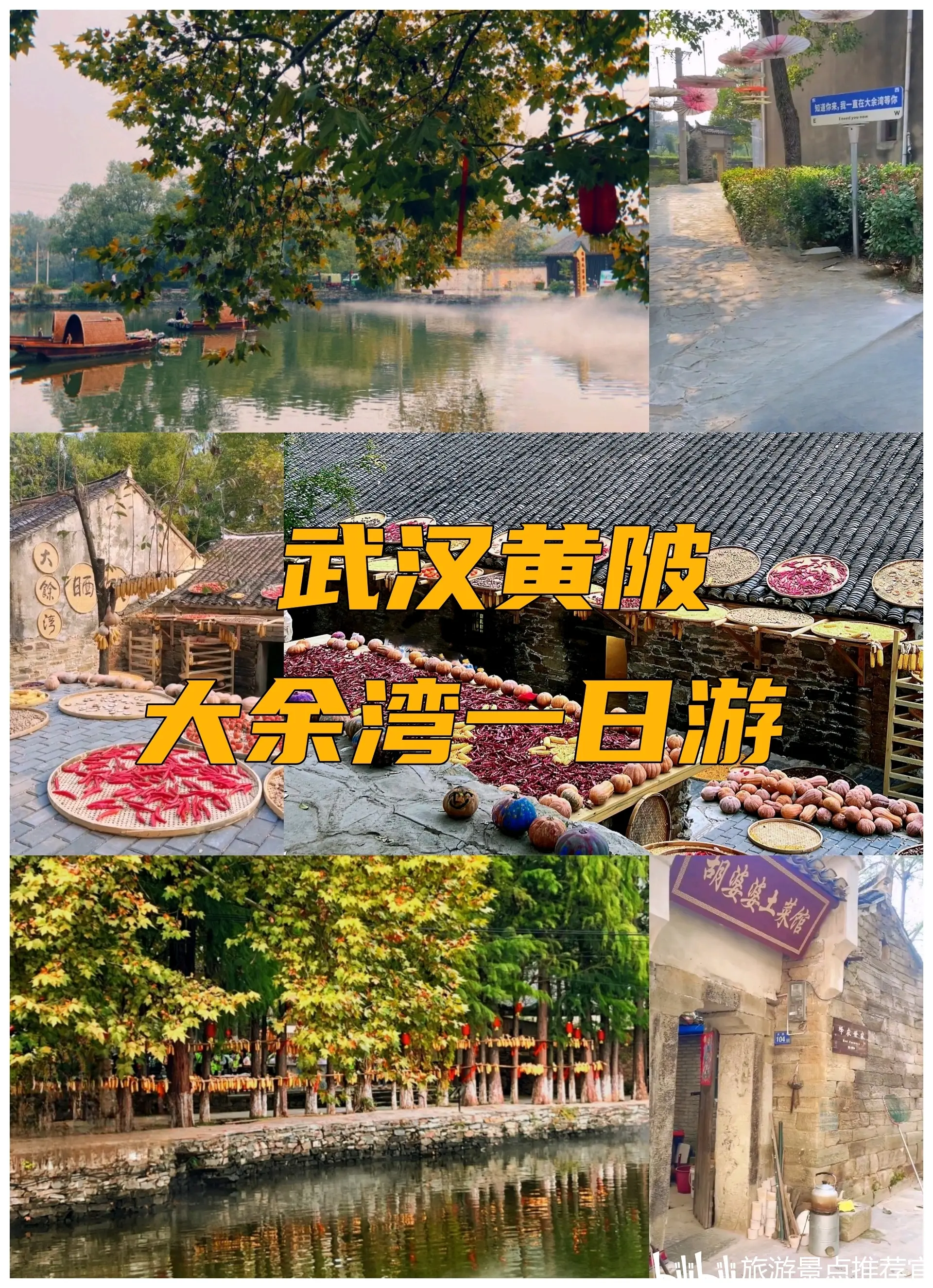 武汉黄陂大余湾一日游攻略?