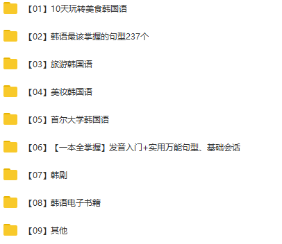 资源干货精心整理了韩语自学资料零基础学习韩语考试都适用哟