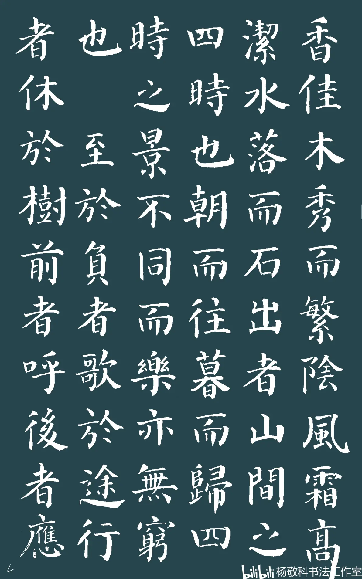 楷书  醉翁亭记