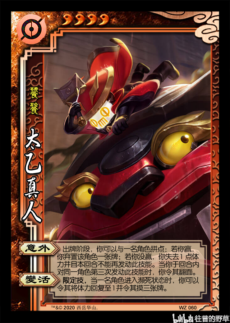 【三国杀diy王者荣耀008】太乙真人