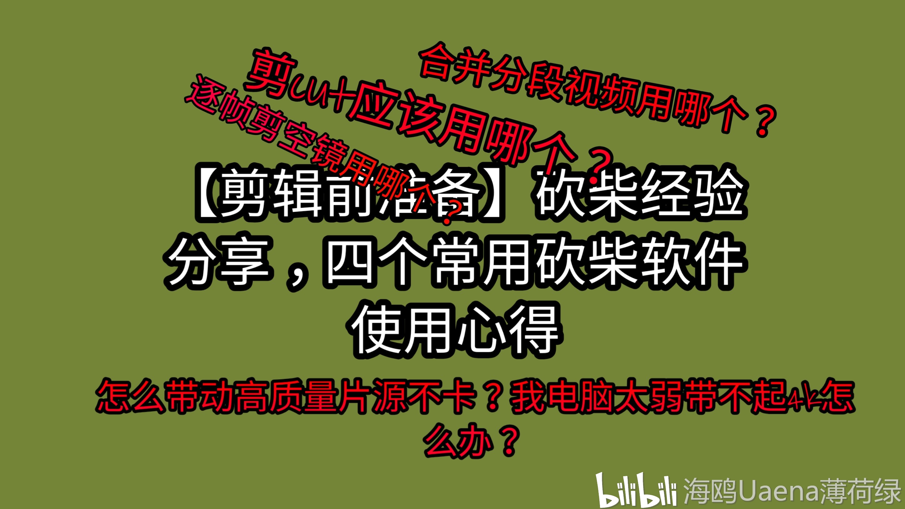 【剪辑前准备】剪刀手砍柴经验分享（四个常用砍柴软件使用心得