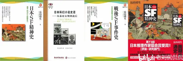 长山靖生的日本科幻史大全套 哔哩哔哩