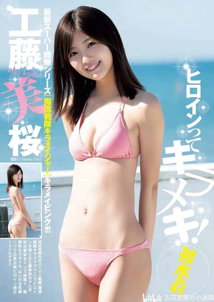 魔进战队煌辉者 工藤美桜杂志写真图 Young Jump 04 16 No 18 工藤美桜 哔哩哔哩