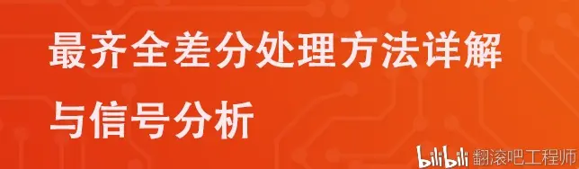 最齐全差分处理方法详解与信号分析 哔哩哔哩