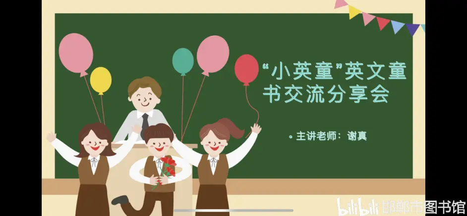 小英童 英文童书分享交流会现场直播活动 哔哩哔哩