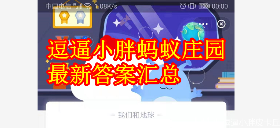 蚂蚁庄园32答案汇总饭后来个葛优躺答案药丸药片可以嚼碎服用吗答案