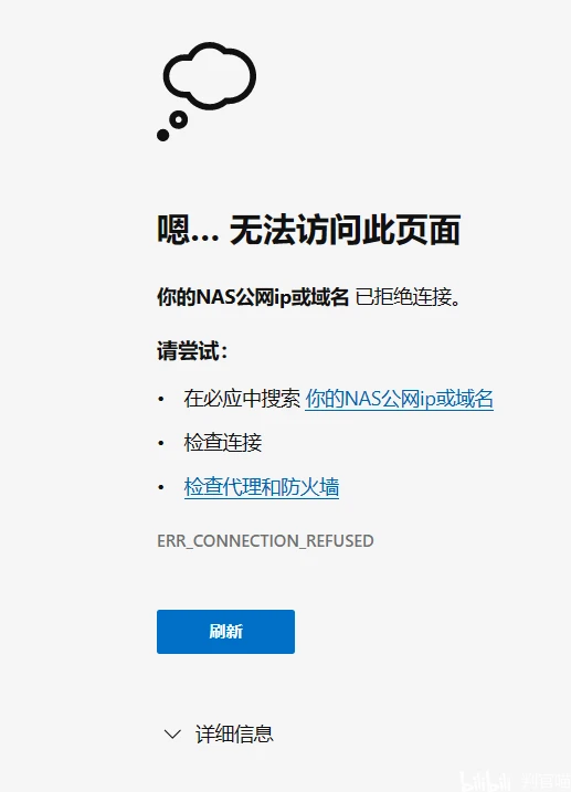 威联通NAS远程连接被拒绝-陌上烟雨遥