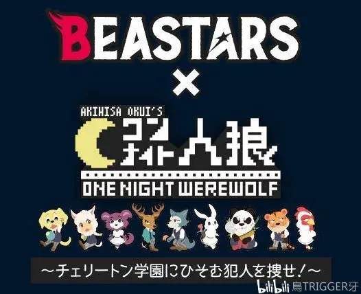Beastars Onenight人狼联动游戏简介 哔哩哔哩