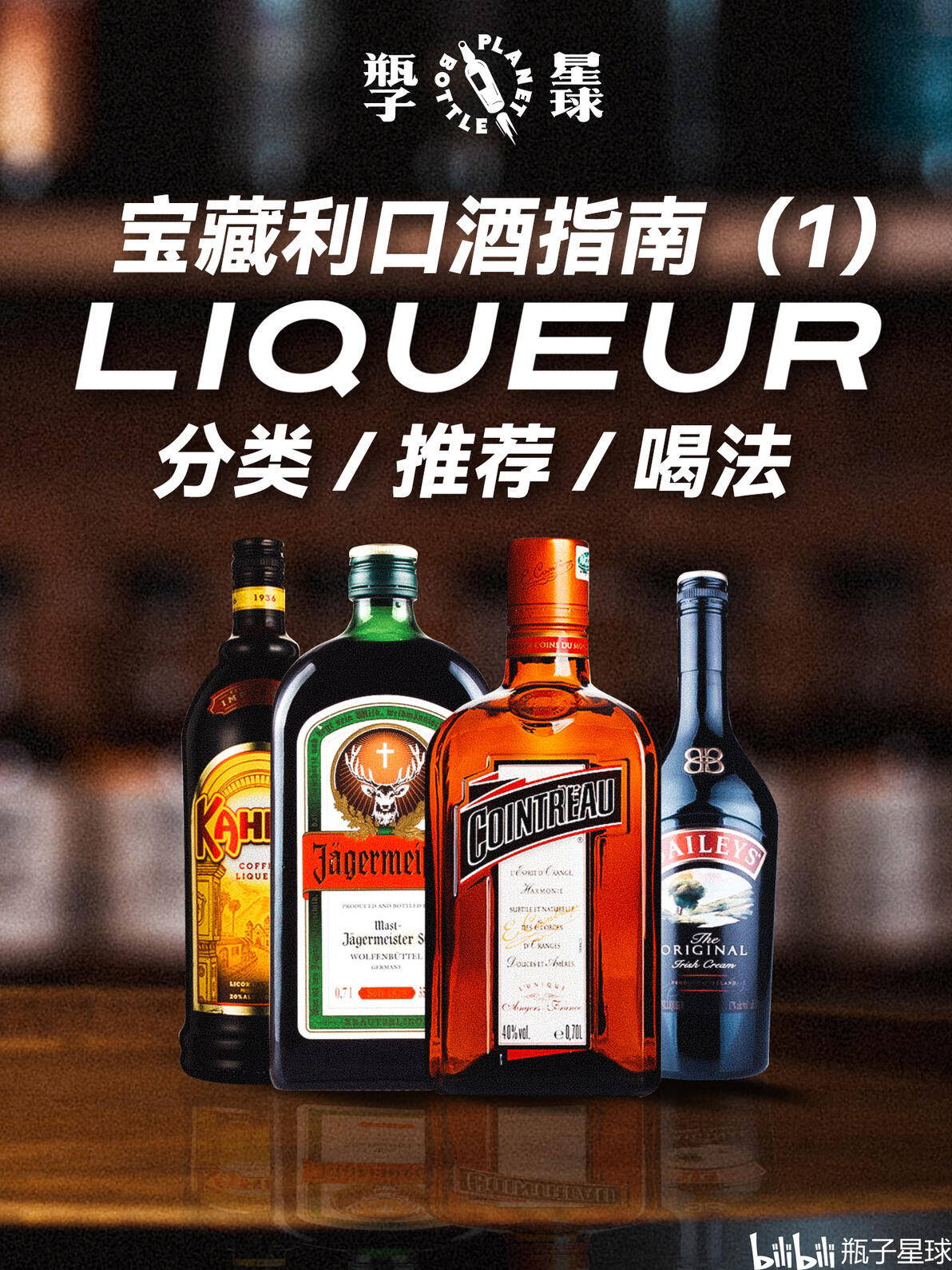 宝藏利口酒指南 附4种利口酒及日常喝法 - 哔哩哔哩