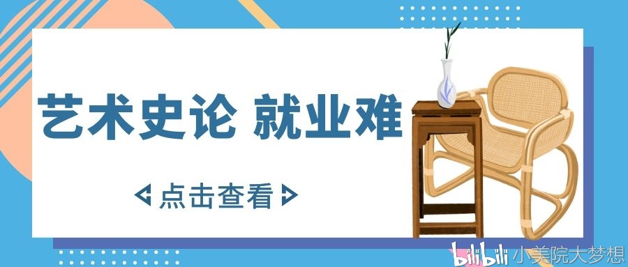 藝術史論 就業難?