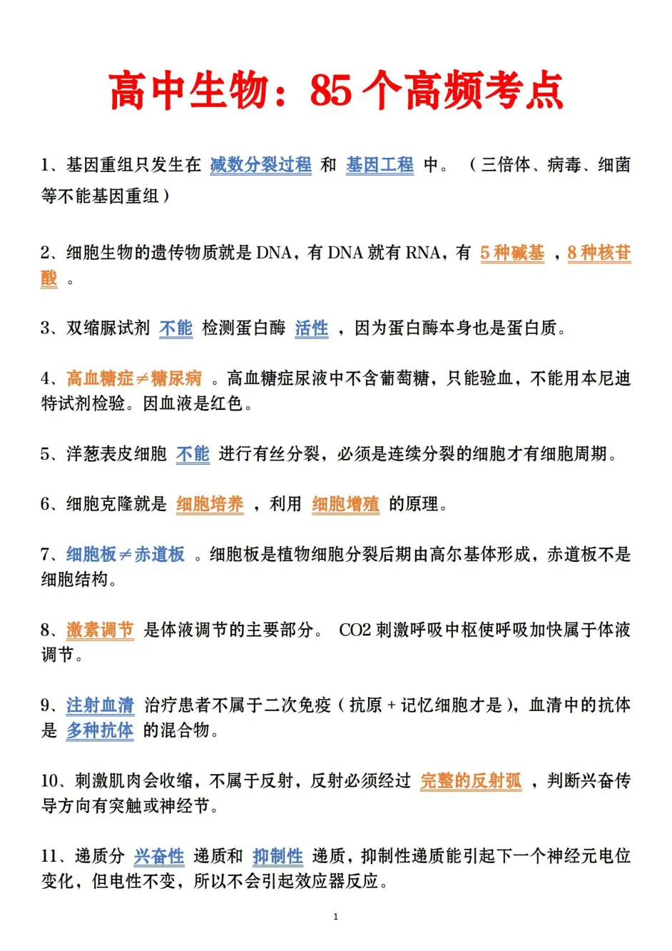高中生物 一次性搞定85个高频考点 聪明的同学都是这样背知识点哒 哔哩哔哩