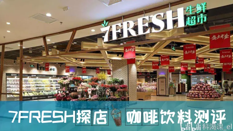 探店 京东7fresh 7鲜 咖啡类饮料测评 哔哩哔哩