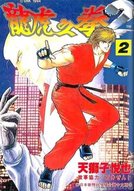 龙虎之拳2 Ryuuku No Ken 2 漫画 下 天狮子悦也 哔哩哔哩